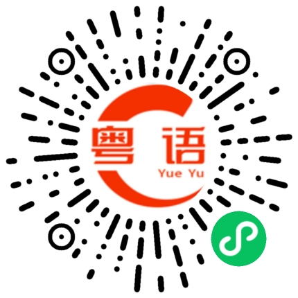 扫一扫听电信的粤语发音
