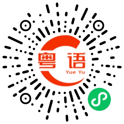 扫一扫听信用卡的粤语发音