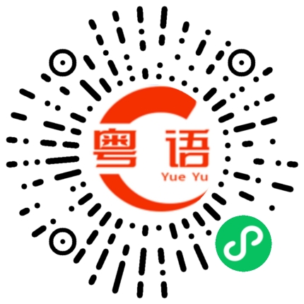 扫一扫听军训的粤语发音