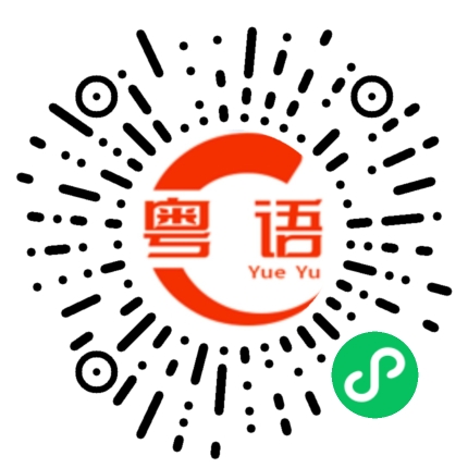 扫一扫听工程师的粤语发音