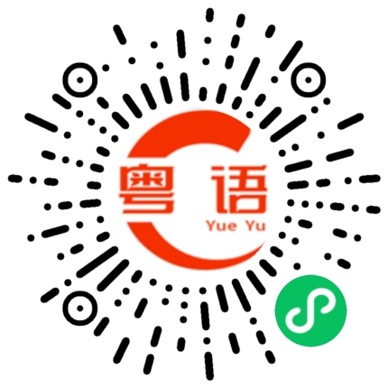 扫一扫听大巫见小巫的粤语发音