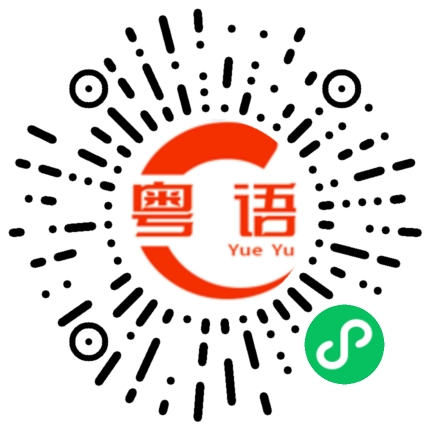 扫一扫听湾仔的粤语发音