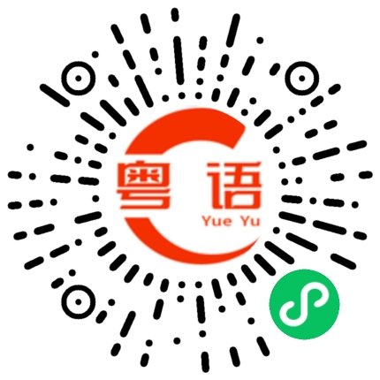 扫一扫听耍花样的粤语发音