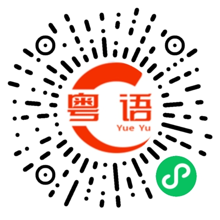 扫一扫听俗气至顶的粤语发音