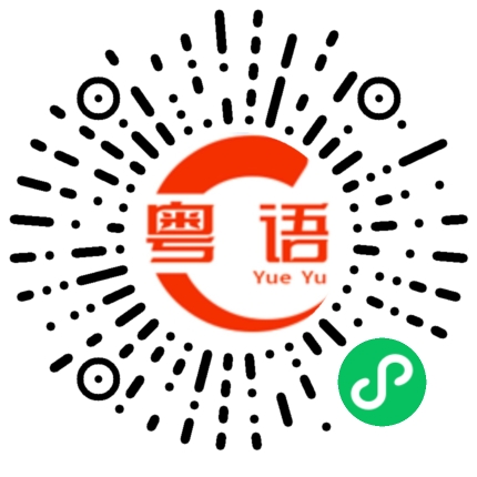 扫一扫听不容小觑的粤语发音