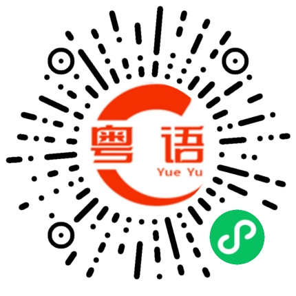 扫一扫听我会好好学习的的粤语发音