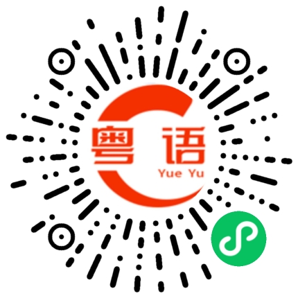 扫一扫听我想要的粤语发音