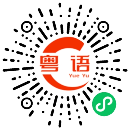 扫一扫听自觉的粤语发音