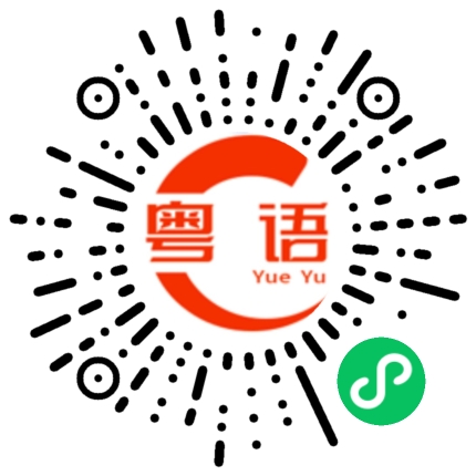 扫一扫听好生气的粤语发音