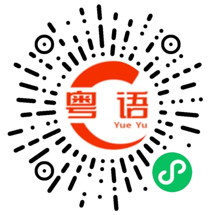 扫一扫听方向盘的粤语发音