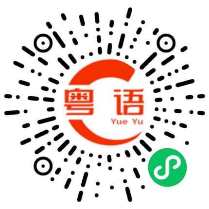 扫一扫听恩爱的粤语发音