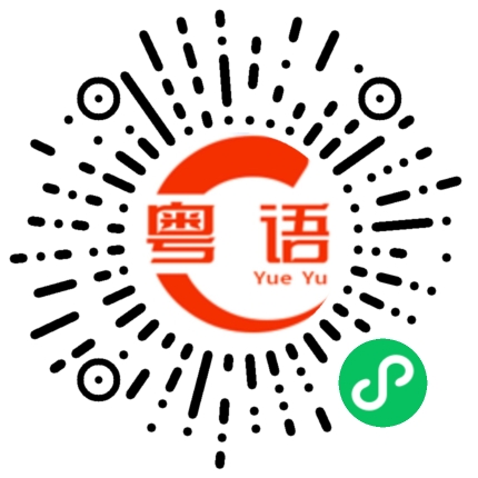 扫一扫听信唔信的粤语发音