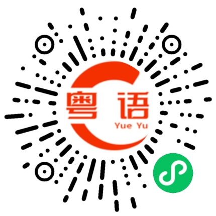 扫一扫听你好吗的粤语发音