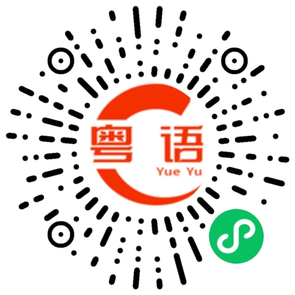 扫一扫听曳摇共对轻舟飘的粤语发音