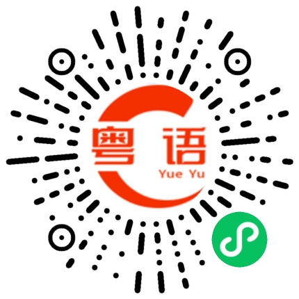 扫一扫听婉的粤语发音