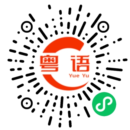 扫一扫听曹操的粤语发音