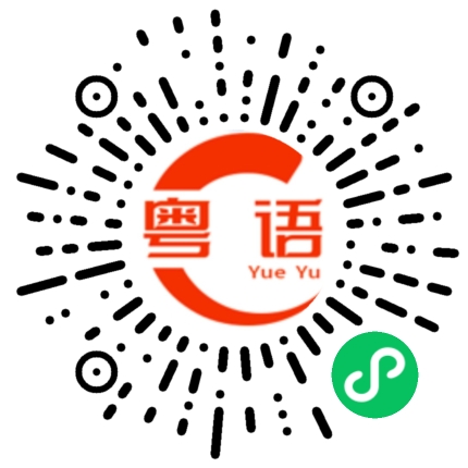 扫一扫听你很可爱噢的粤语发音