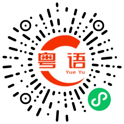 扫一扫听你真是太可爱了的粤语发音