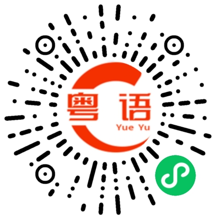 扫一扫听你真的好傻好天真啊的粤语发音