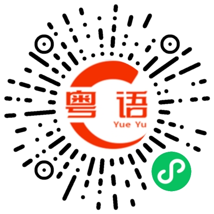 扫一扫听炎症的粤语发音