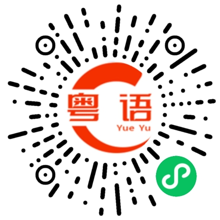 扫一扫听虚构的粤语发音