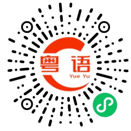 扫一扫听登山的粤语发音