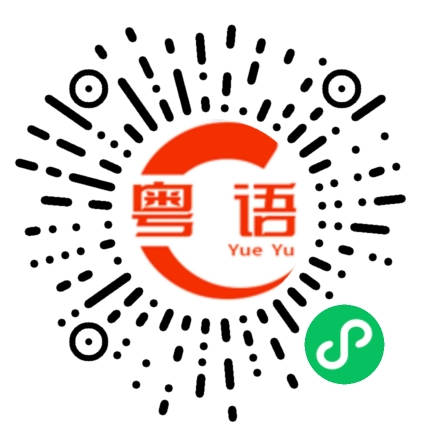 扫一扫听美女你好漂亮，留个联系方式。的粤语发音