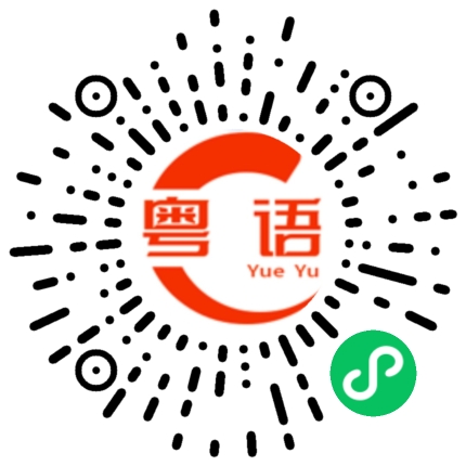 扫一扫听给一些耐心做事情的粤语发音