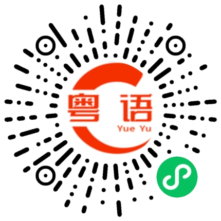 扫一扫听我可以加你微信吗？的粤语发音