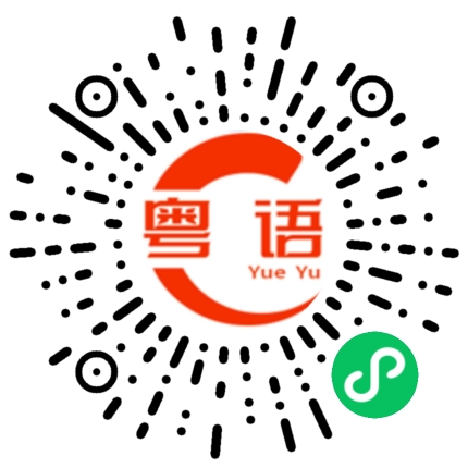 扫一扫听郑州的粤语发音