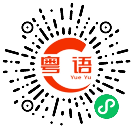 扫一扫听范曼珊的粤语发音