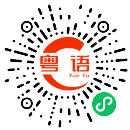 扫一扫听吵死了的粤语发音