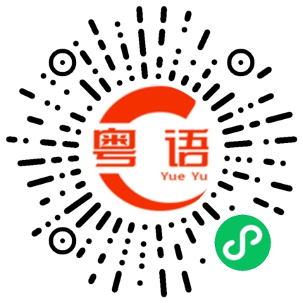 扫一扫听生意的粤语发音