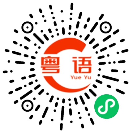 扫一扫听你近来好吗？的粤语发音