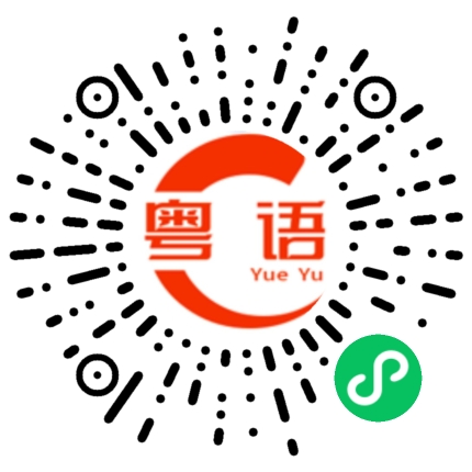 扫一扫听屌閪的粤语发音