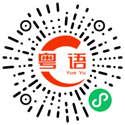 扫一扫听丘成桐的粤语发音