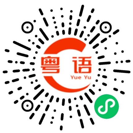扫一扫听請問公交車站在哪裏的粤语发音