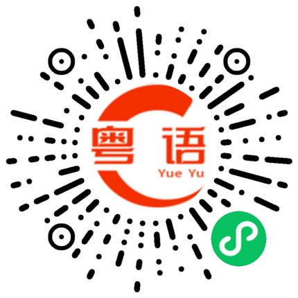 扫一扫听今夜等你的粤语发音