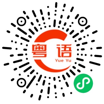 扫一扫听好冷哦的粤语发音