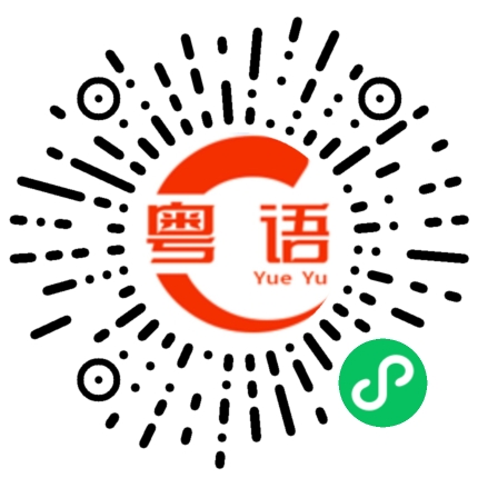 扫一扫听天寒地冻的粤语发音