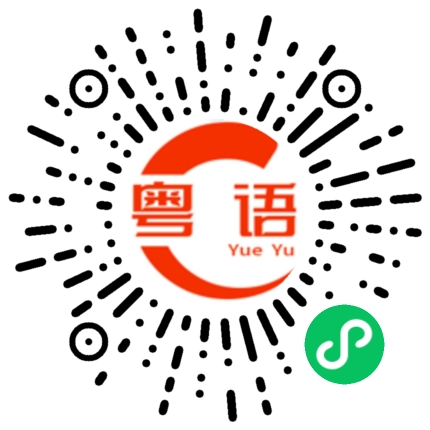 扫一扫听光宗耀祖的粤语发音
