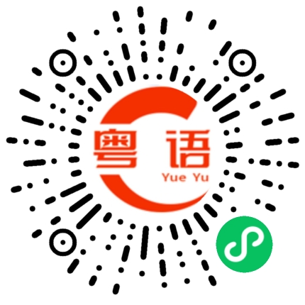 扫一扫听信心的粤语发音