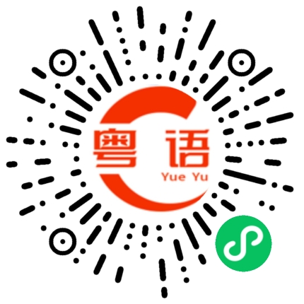 扫一扫听靓女，帮我打份饭翻来的粤语发音