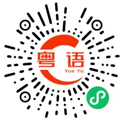 扫一扫听杂种的粤语发音