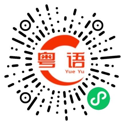 扫一扫听星期一的粤语发音