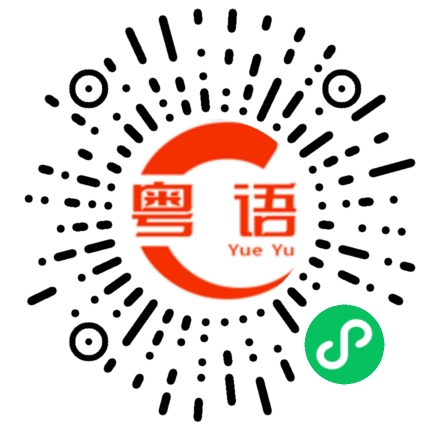 扫一扫听青春的粤语发音