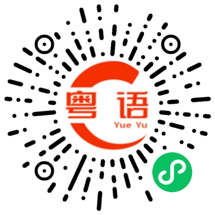 扫一扫听开车的粤语发音