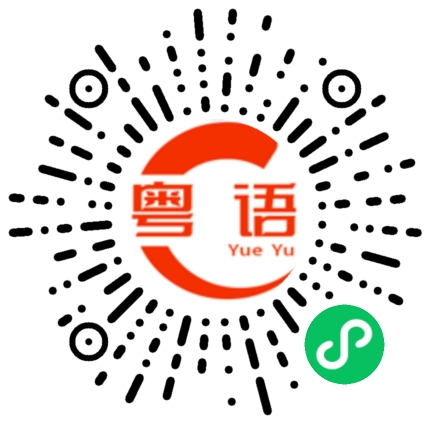 扫一扫听有很多相似的粤语发音