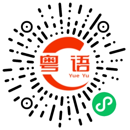 扫一扫听无水印的粤语发音