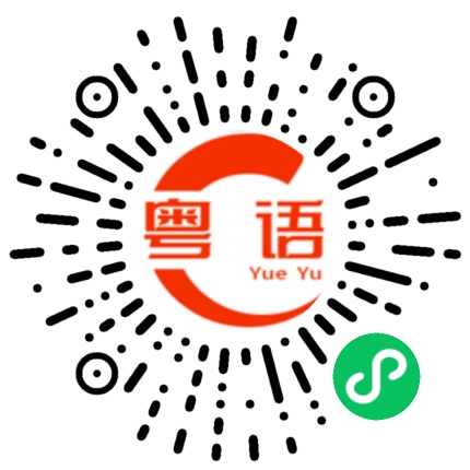 扫一扫听悄然的粤语发音